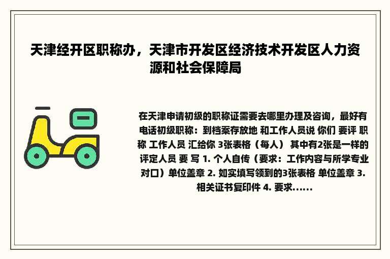 天津经开区职称办，天津市开发区经济技术开发区人力资源和社会保障局