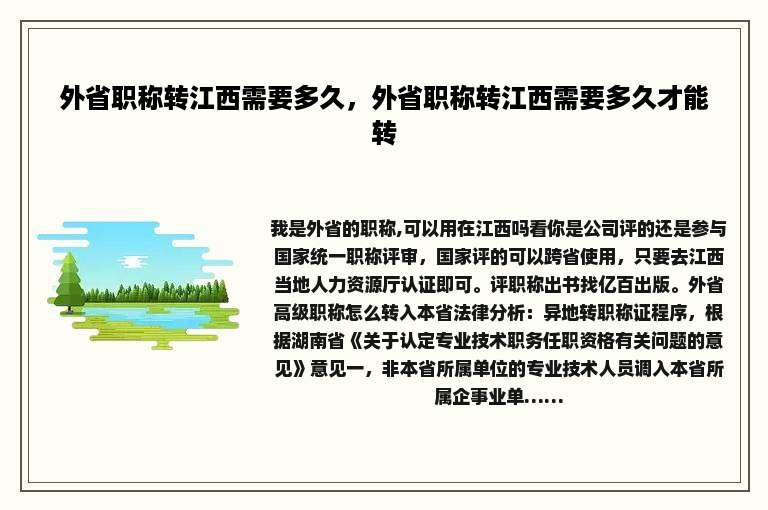 外省职称转江西需要多久，外省职称转江西需要多久才能转