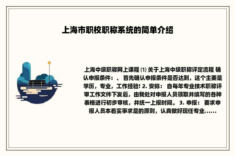 上海市职校职称系统的简单介绍