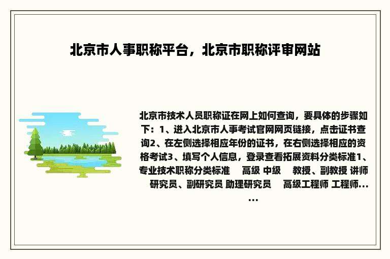 北京市人事职称平台，北京市职称评审网站