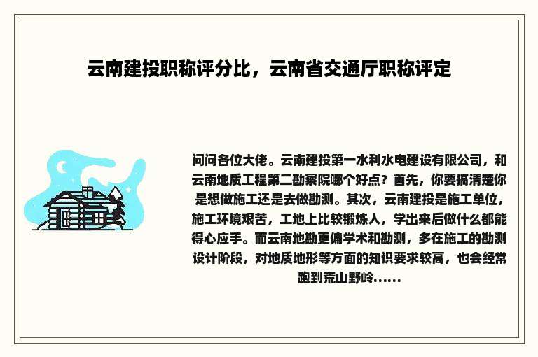 云南建投职称评分比，云南省交通厅职称评定