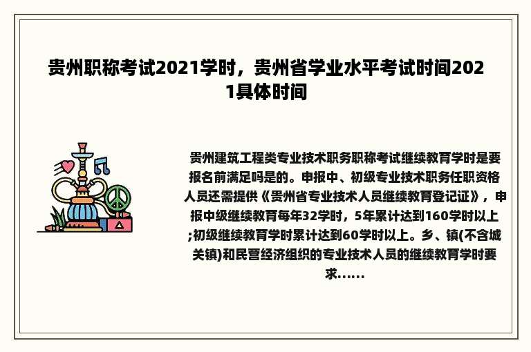 贵州职称考试2021学时，贵州省学业水平考试时间2021具体时间