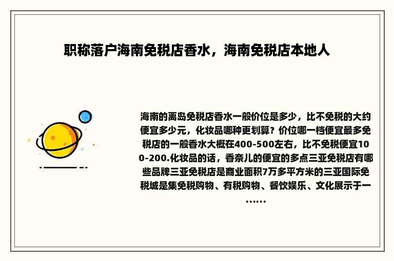 职称落户海南免税店香水，海南免税店本地人