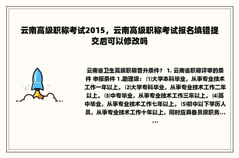 云南高级职称考试2015，云南高级职称考试报名填错提交后可以修改吗