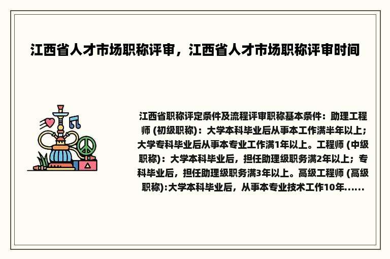 江西省人才市场职称评审，江西省人才市场职称评审时间