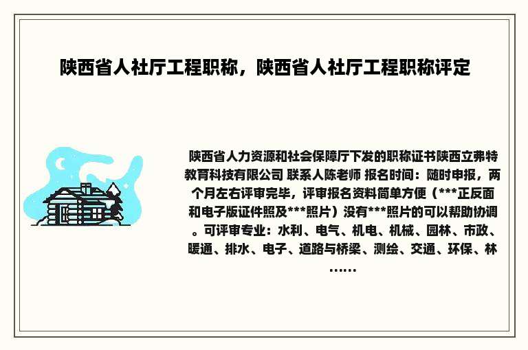 陕西省人社厅工程职称，陕西省人社厅工程职称评定