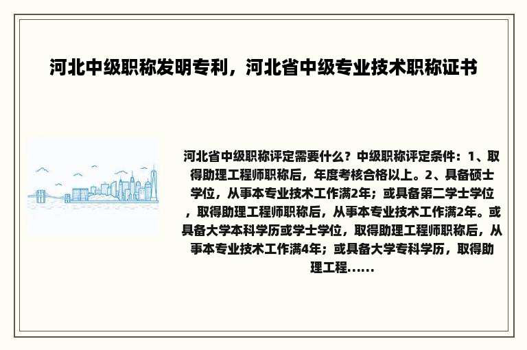 河北中级职称发明专利，河北省中级专业技术职称证书
