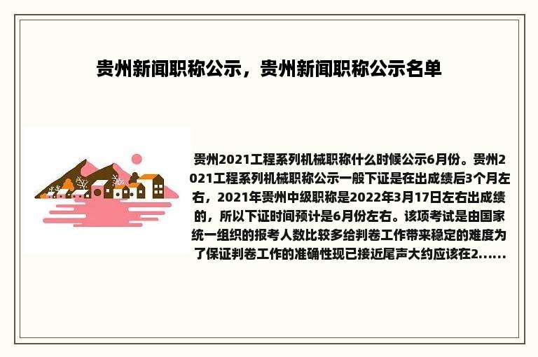 贵州新闻职称公示，贵州新闻职称公示名单