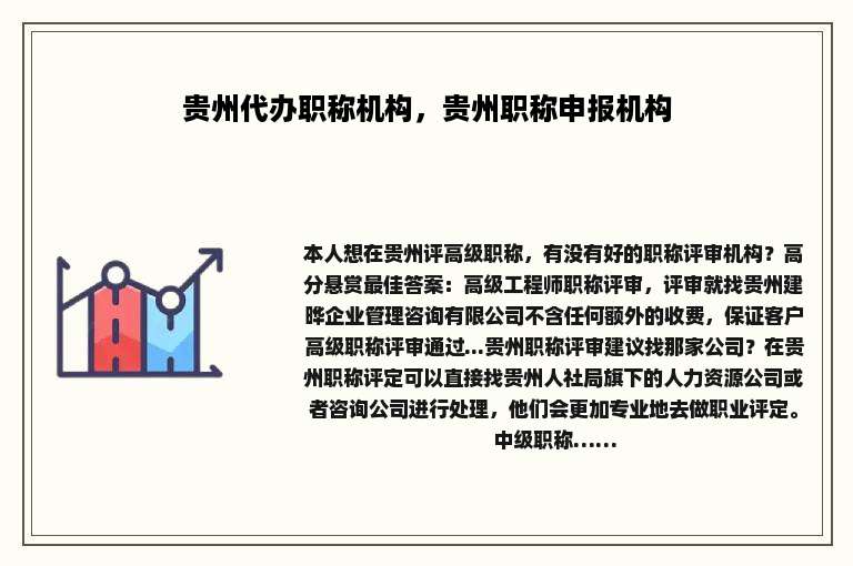 贵州代办职称机构，贵州职称申报机构