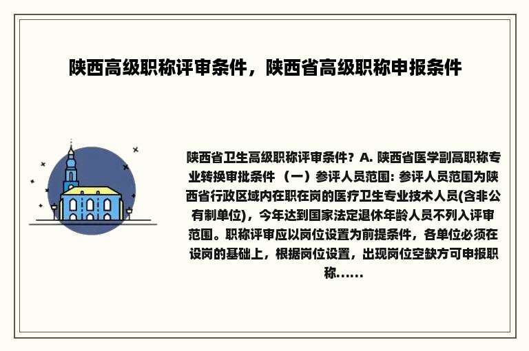 陕西高级职称评审条件，陕西省高级职称申报条件