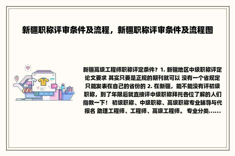 新疆职称评审条件及流程，新疆职称评审条件及流程图