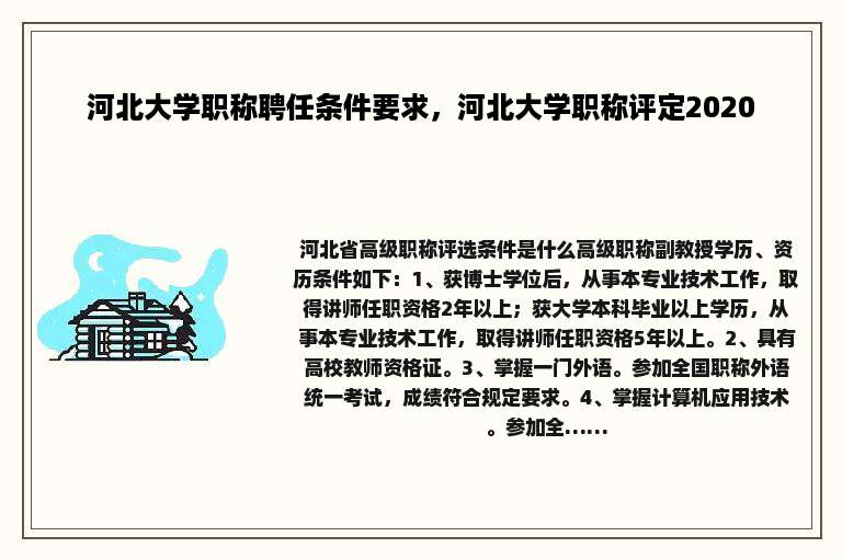 河北大学职称聘任条件要求，河北大学职称评定2020