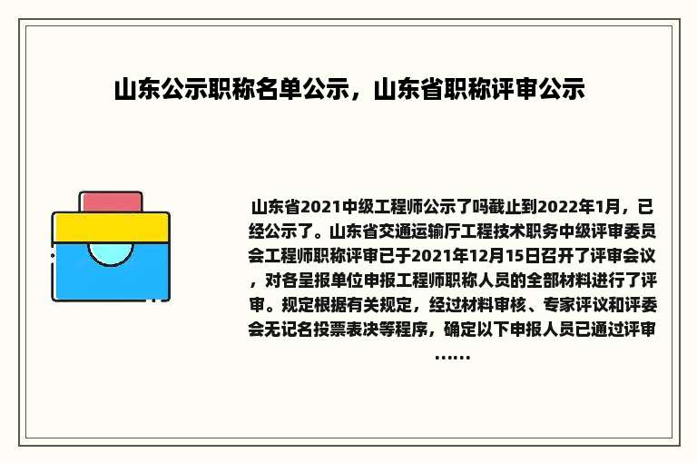 山东公示职称名单公示，山东省职称评审公示