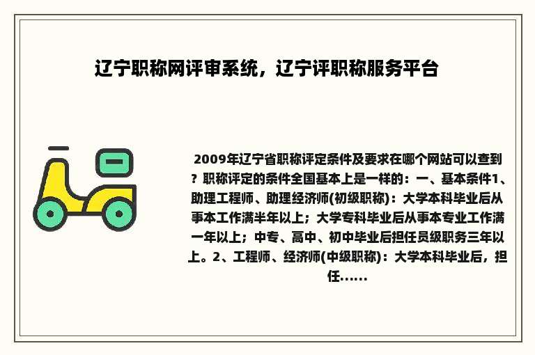 辽宁职称网评审系统，辽宁评职称服务平台