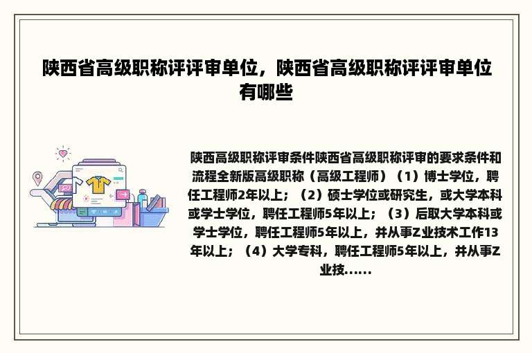 陕西省高级职称评评审单位，陕西省高级职称评评审单位有哪些