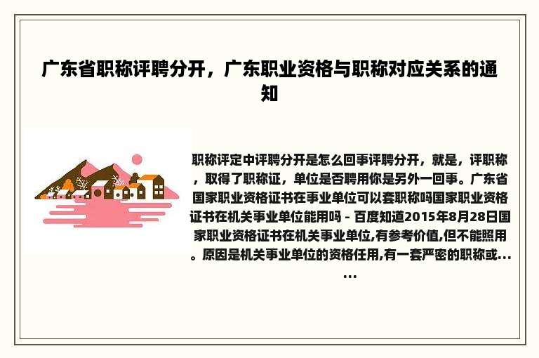 广东省职称评聘分开，广东职业资格与职称对应关系的通知