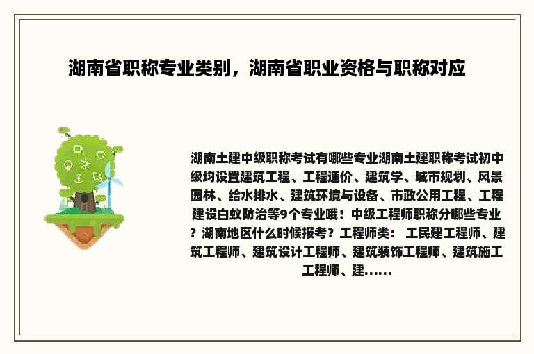 湖南省职称专业类别，湖南省职业资格与职称对应