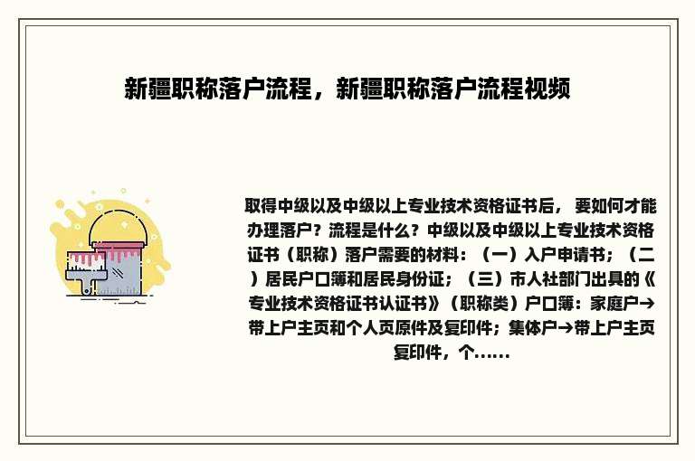 新疆职称落户流程，新疆职称落户流程视频