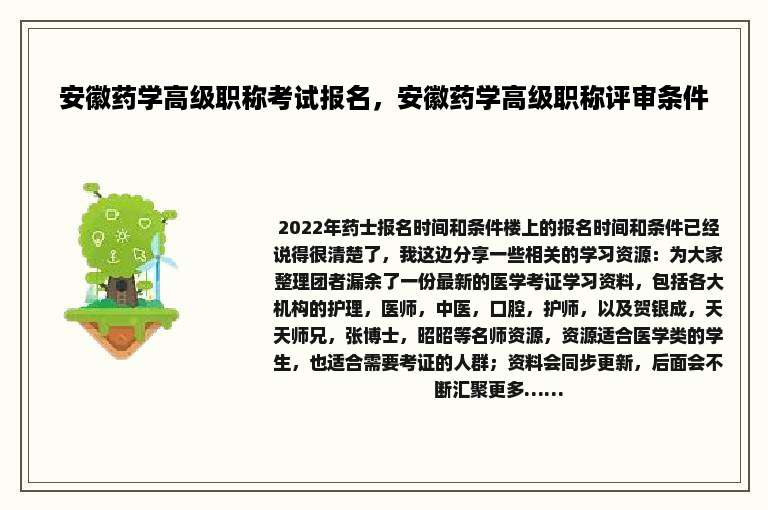 安徽药学高级职称考试报名，安徽药学高级职称评审条件