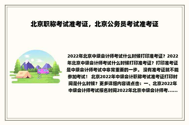 北京职称考试准考证，北京公务员考试准考证