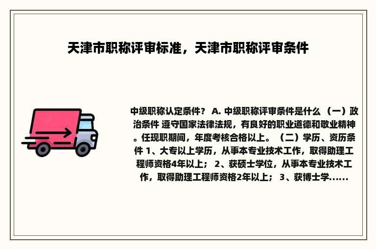 天津市职称评审标准，天津市职称评审条件