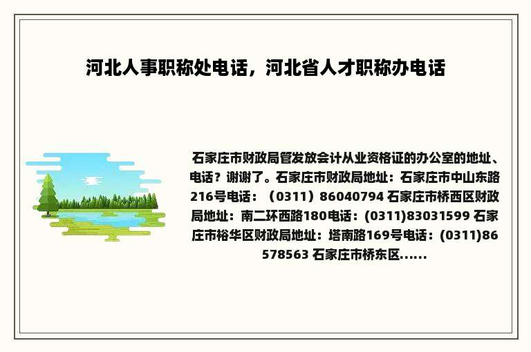 河北人事职称处电话，河北省人才职称办电话