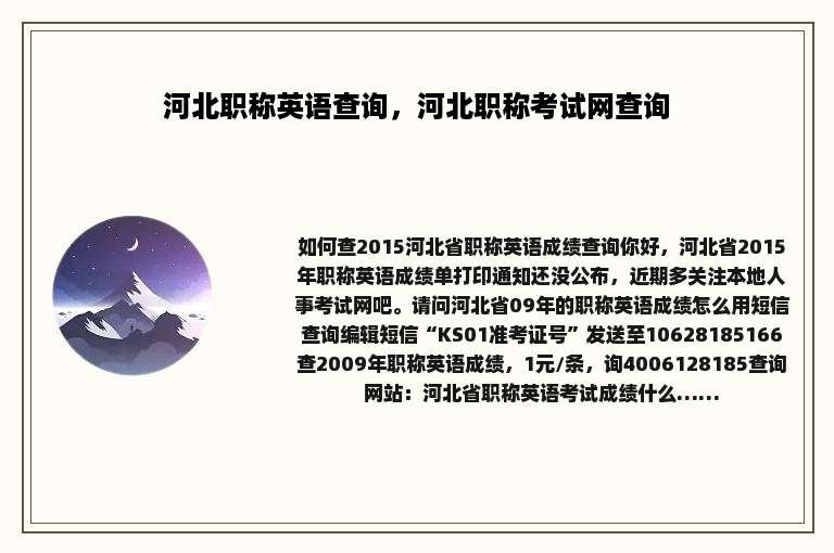 河北职称英语查询，河北职称考试网查询