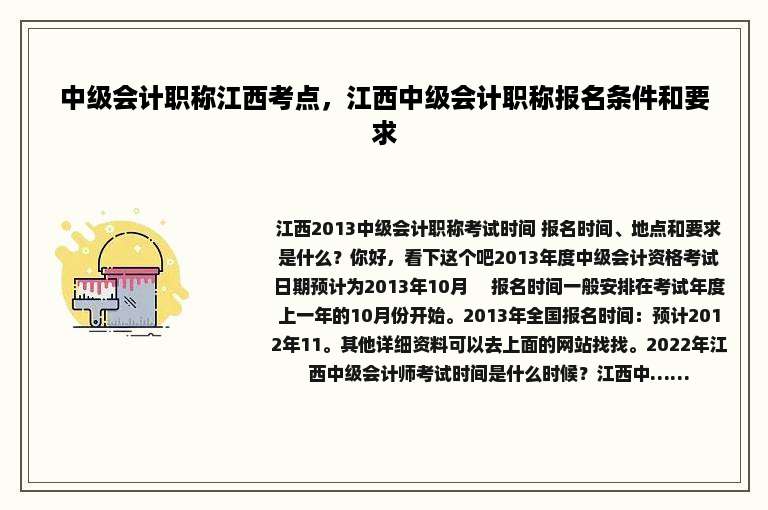 中级会计职称江西考点，江西中级会计职称报名条件和要求
