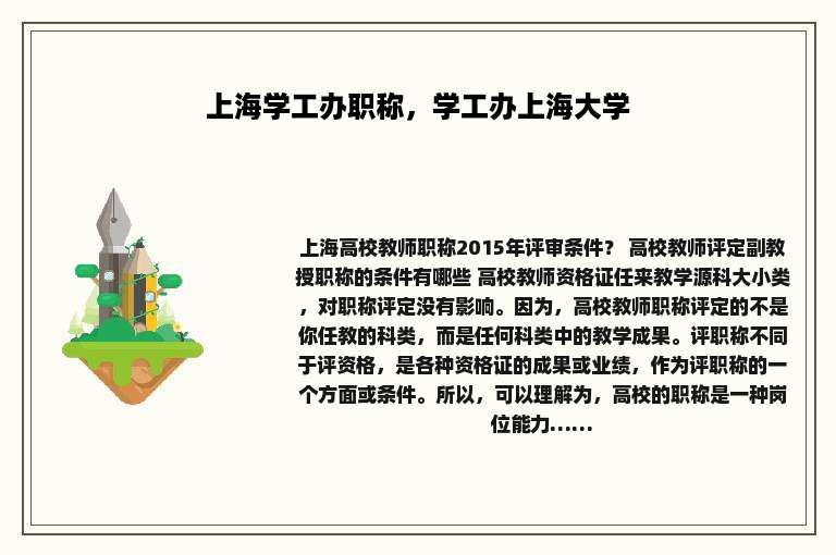 上海学工办职称，学工办上海大学