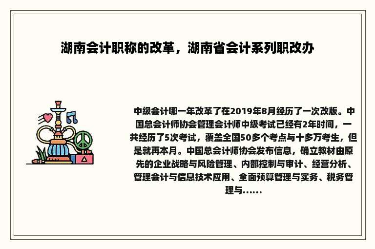 湖南会计职称的改革，湖南省会计系列职改办