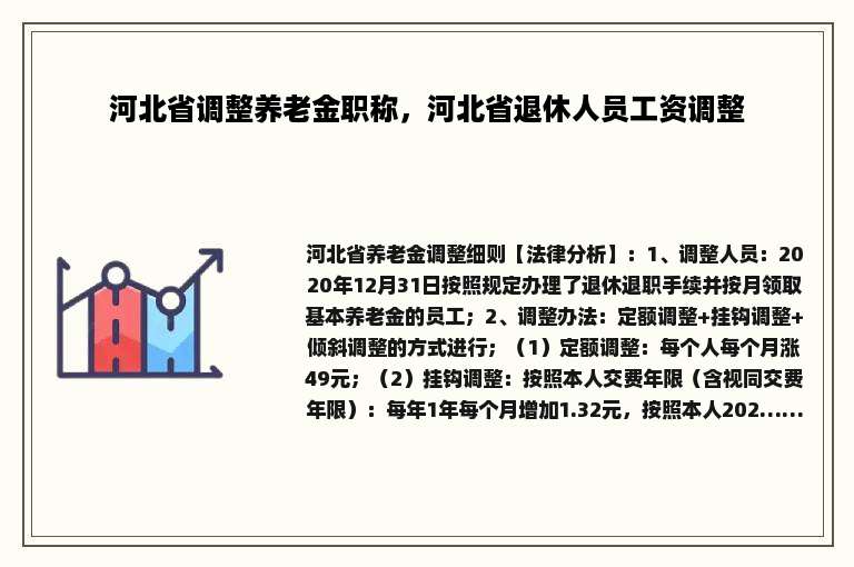 河北省调整养老金职称，河北省退休人员工资调整