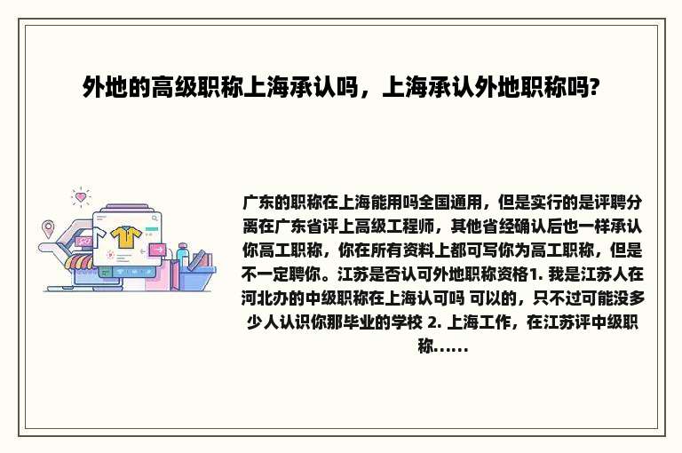 外地的高级职称上海承认吗，上海承认外地职称吗?