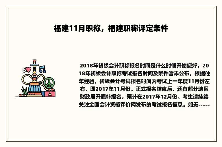 福建11月职称，福建职称评定条件