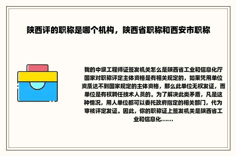 陕西评的职称是哪个机构，陕西省职称和西安市职称