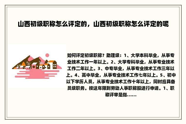 山西初级职称怎么评定的，山西初级职称怎么评定的呢