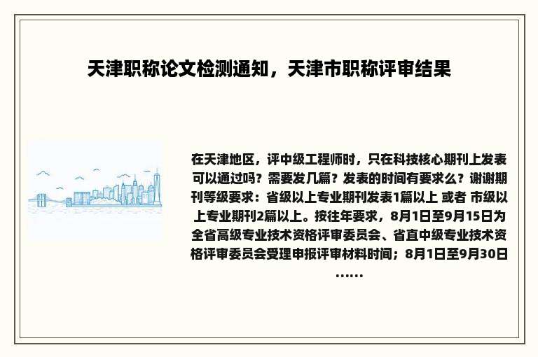 天津职称论文检测通知，天津市职称评审结果