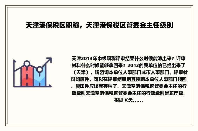 天津港保税区职称，天津港保税区管委会主任级别