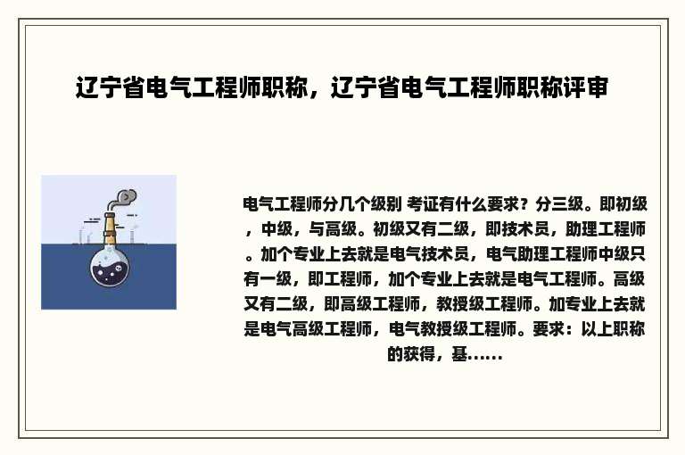 辽宁省电气工程师职称，辽宁省电气工程师职称评审