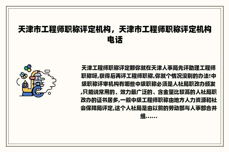 天津市工程师职称评定机构，天津市工程师职称评定机构电话