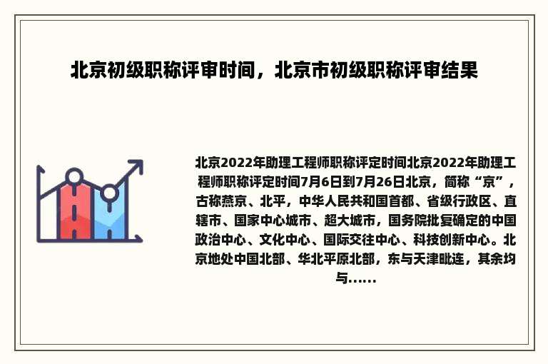 北京初级职称评审时间，北京市初级职称评审结果