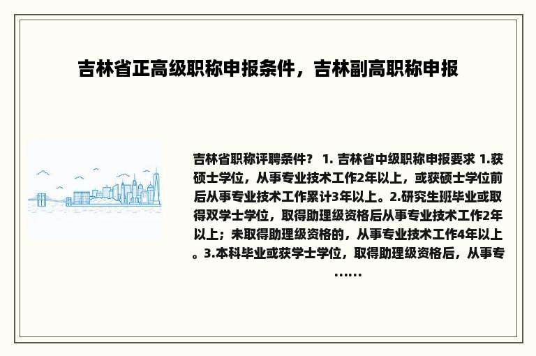 吉林省正高级职称申报条件，吉林副高职称申报