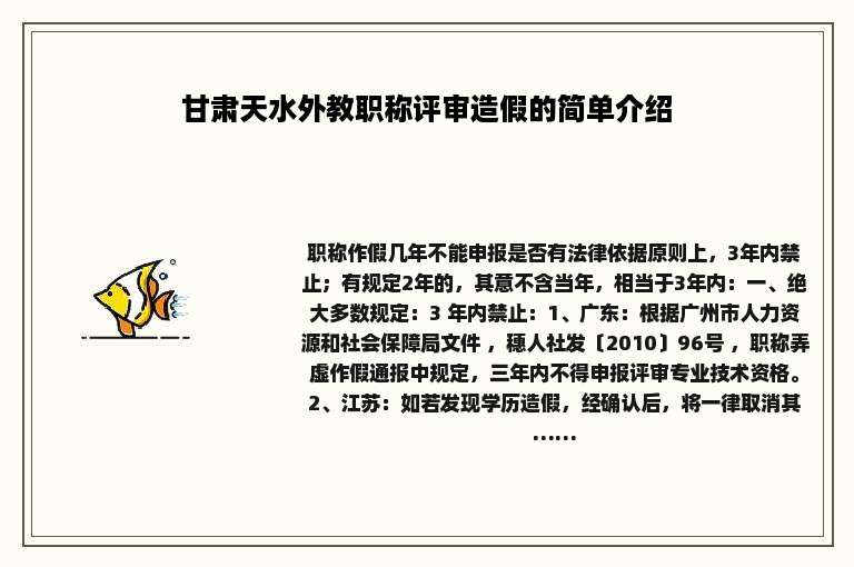 甘肃天水外教职称评审造假的简单介绍