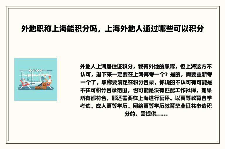 外地职称上海能积分吗，上海外地人通过哪些可以积分