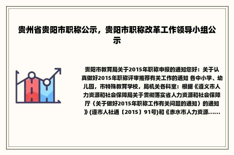 贵州省贵阳市职称公示，贵阳市职称改革工作领导小组公示