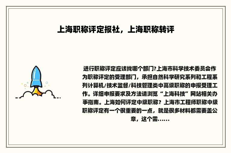 上海职称评定报社，上海职称转评