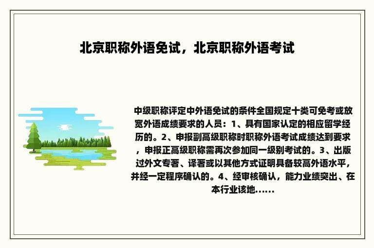 北京职称外语免试，北京职称外语考试