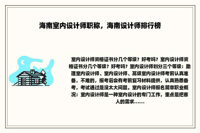 海南室内设计师职称，海南设计师排行榜