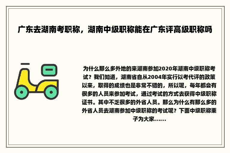 广东去湖南考职称，湖南中级职称能在广东评高级职称吗