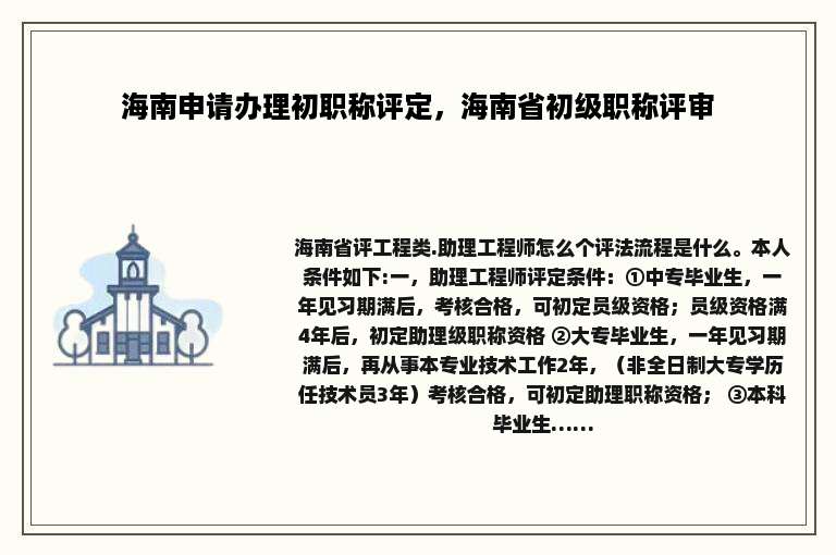 海南申请办理初职称评定，海南省初级职称评审