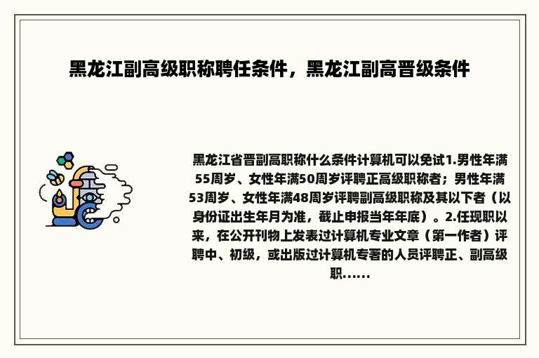 黑龙江副高级职称聘任条件，黑龙江副高晋级条件